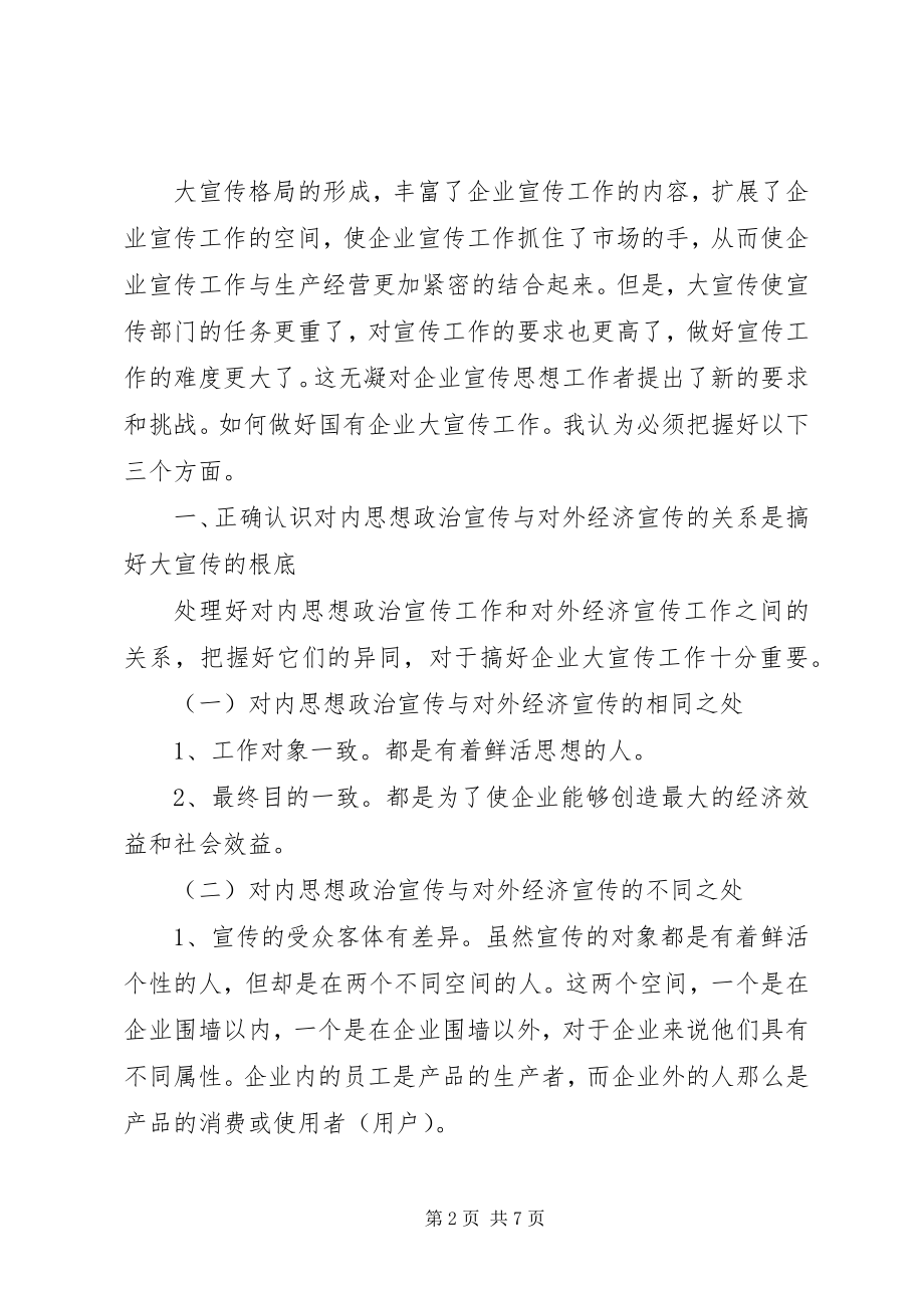 2023年搞好国有企业大宣传工作的思考.docx_第2页