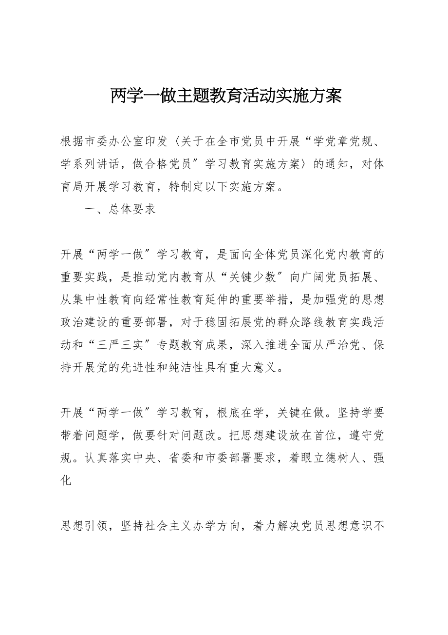 2023年两学一做主题教育活动实施方案.doc_第1页