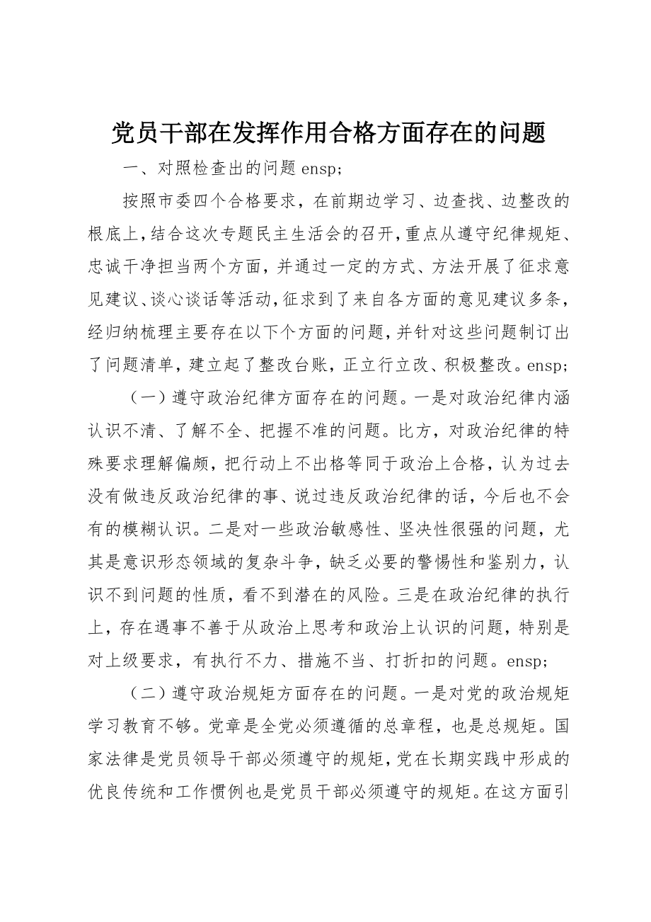 2023年党员干部在发挥作用合格方面存在的问题.docx_第1页