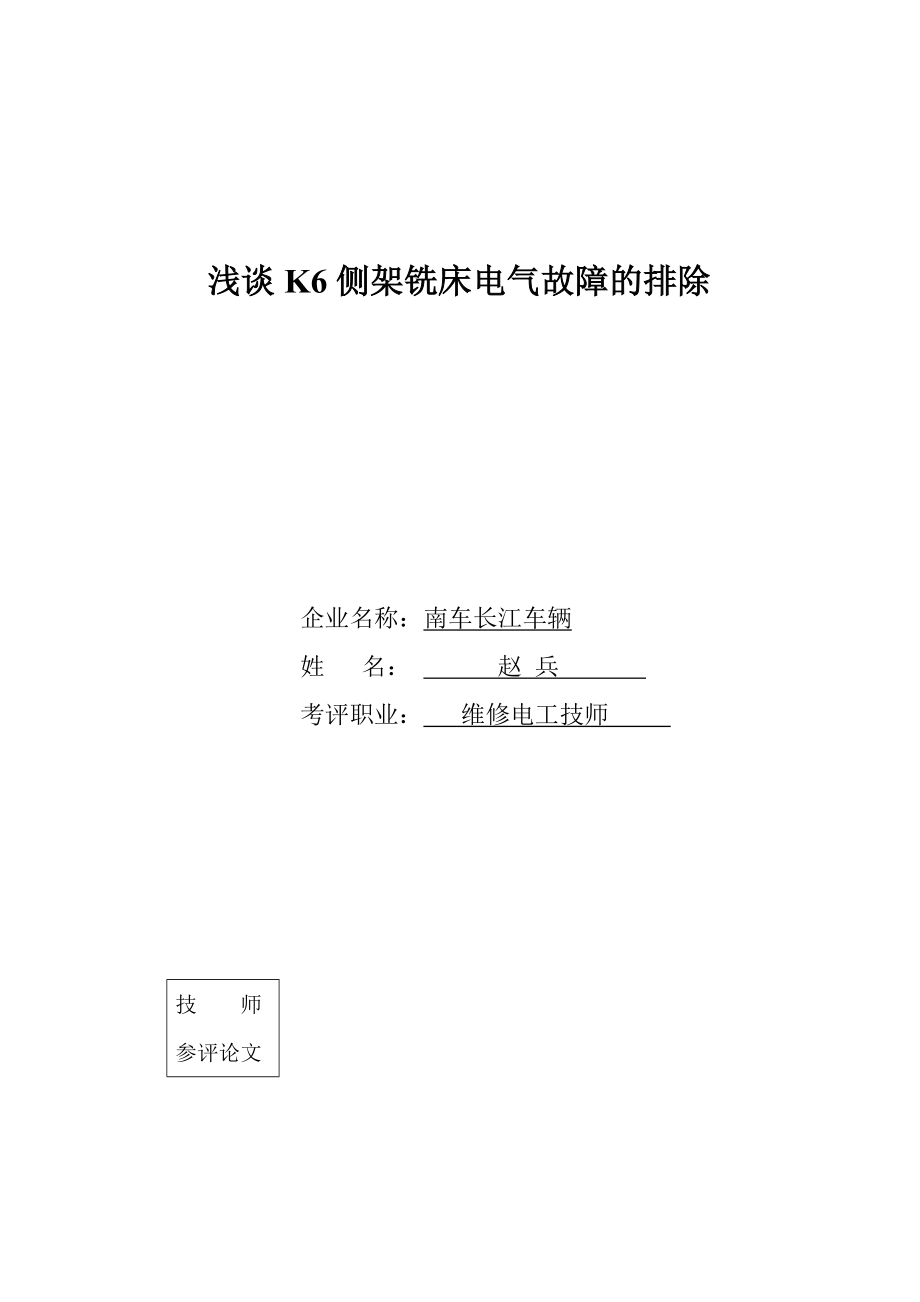 2023年浅谈K6侧架铣床电气故障的排除.doc_第1页