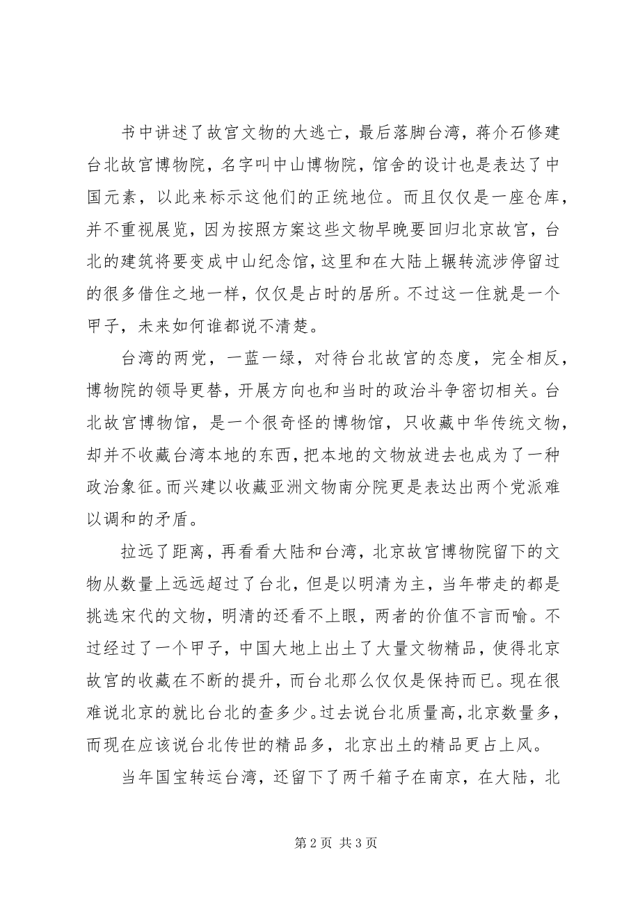 2023年两个故宫的离合读后感.docx_第2页