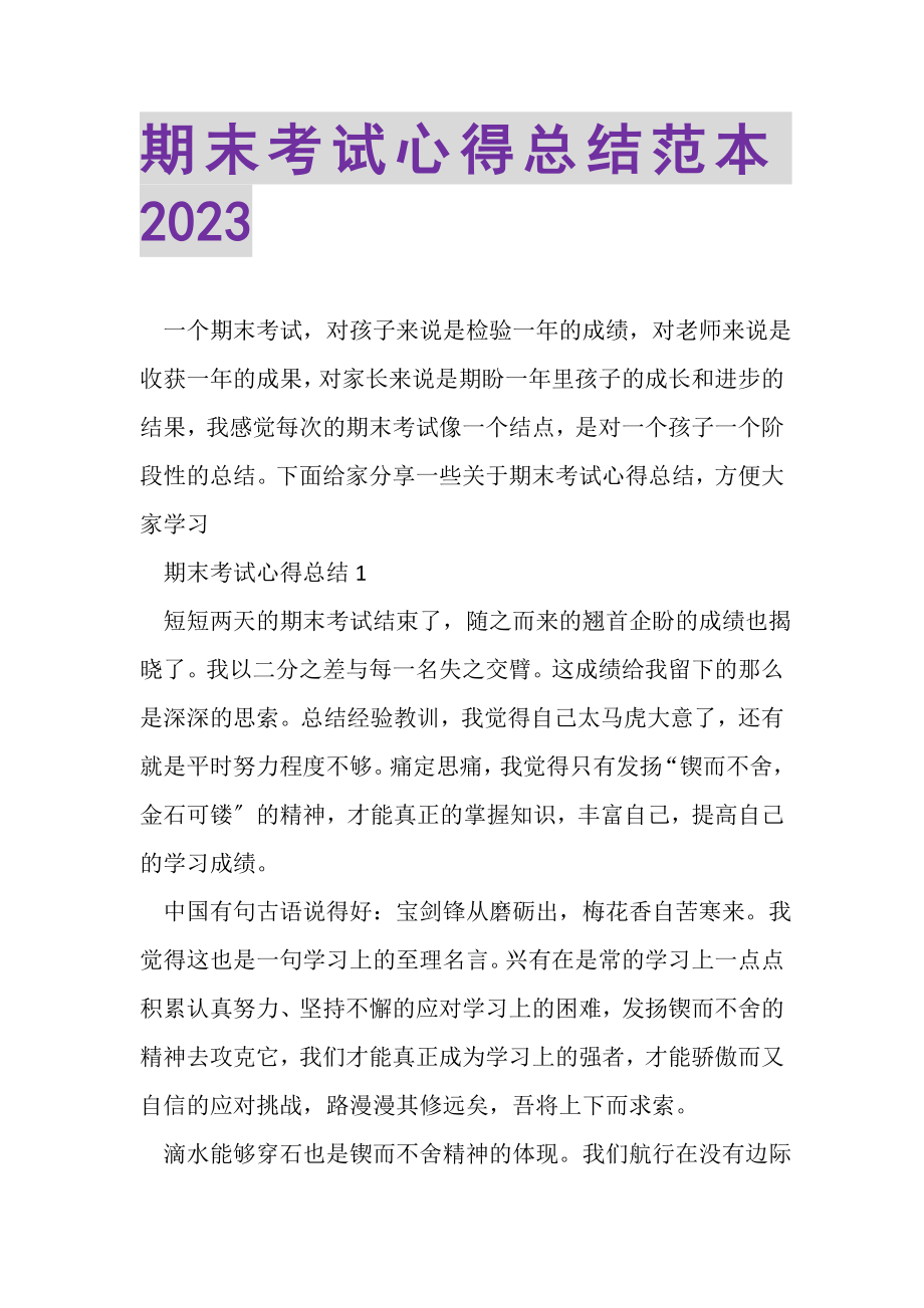 2023年期末考试心得总结范本.doc_第1页