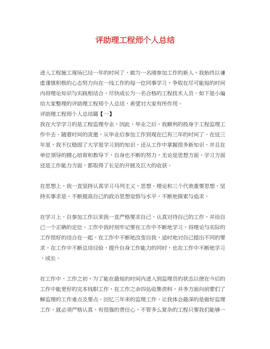 2023年评助理工程师个人总结.docx_第1页