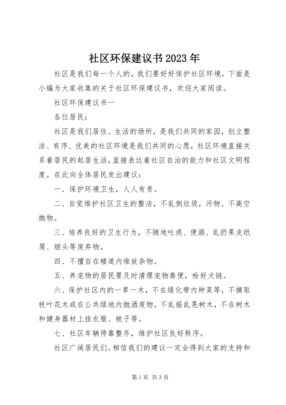 2023年社区环保倡议书2.docx_第1页