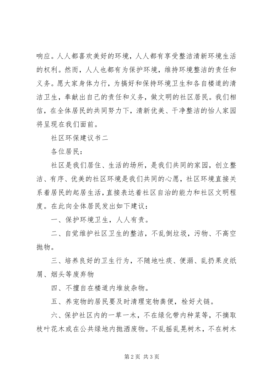 2023年社区环保倡议书2.docx_第2页