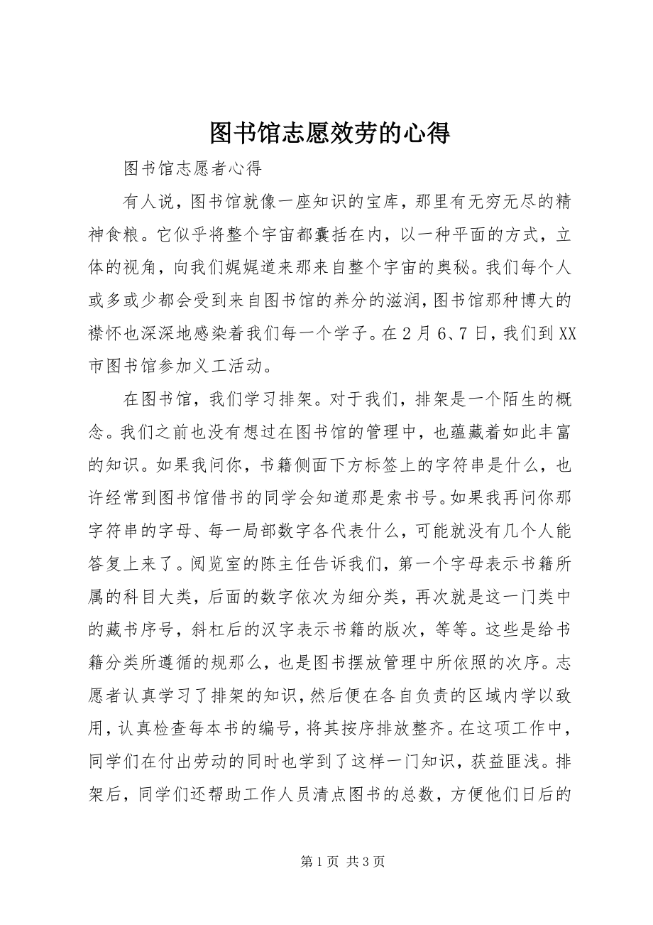 2023年图书馆志愿服务的心得.docx_第1页