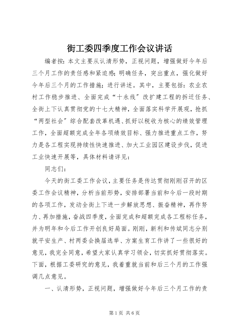 2023年街工委四季度工作会议致辞.docx_第1页