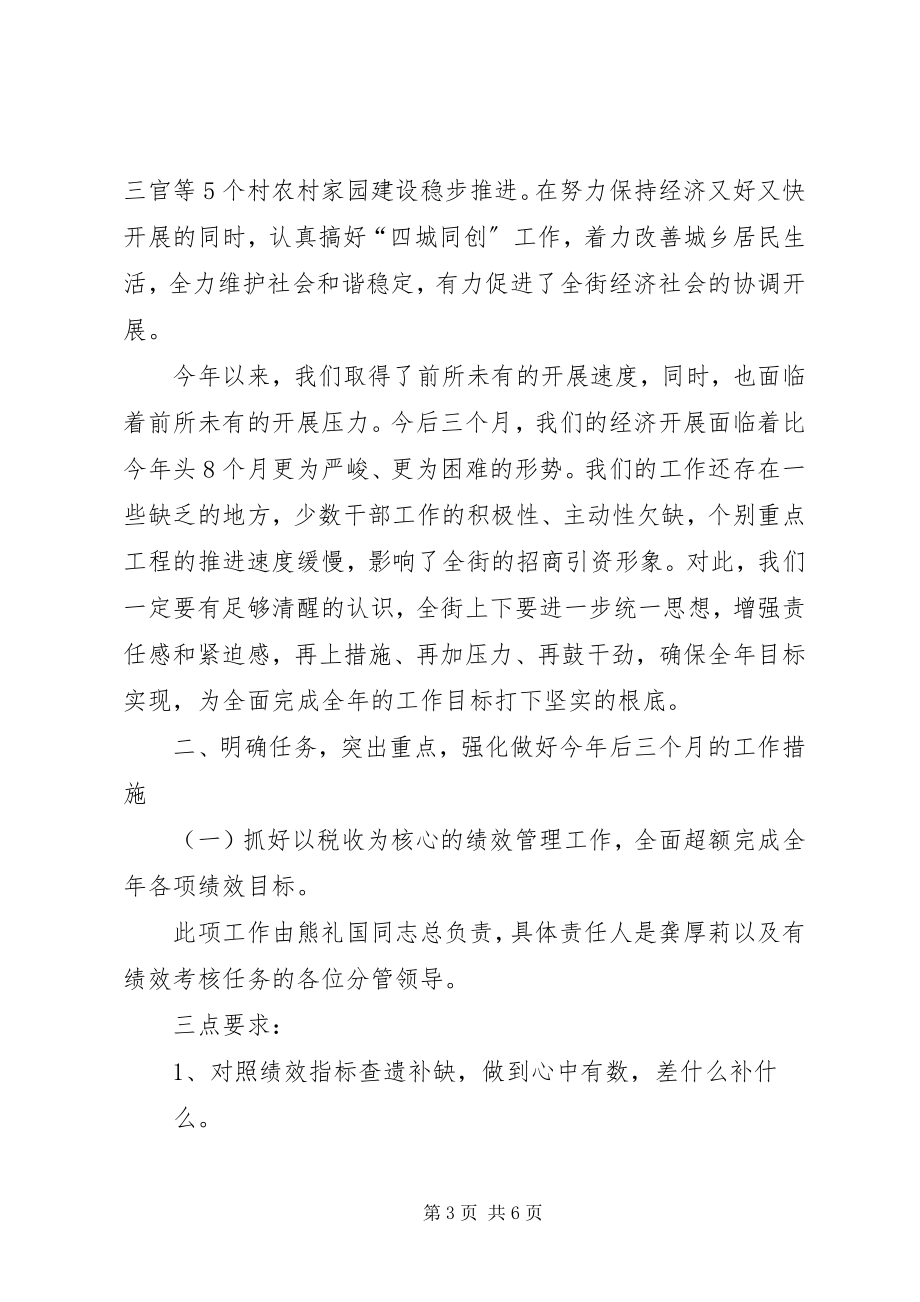 2023年街工委四季度工作会议致辞.docx_第3页