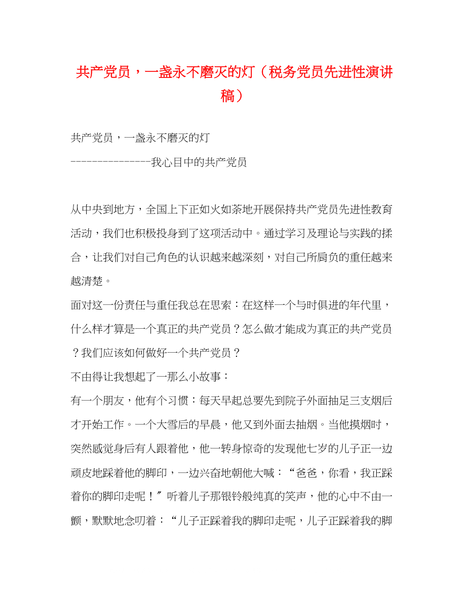 2023年共产党员一盏永不磨灭的灯税务党员先进性演讲稿2.docx_第1页