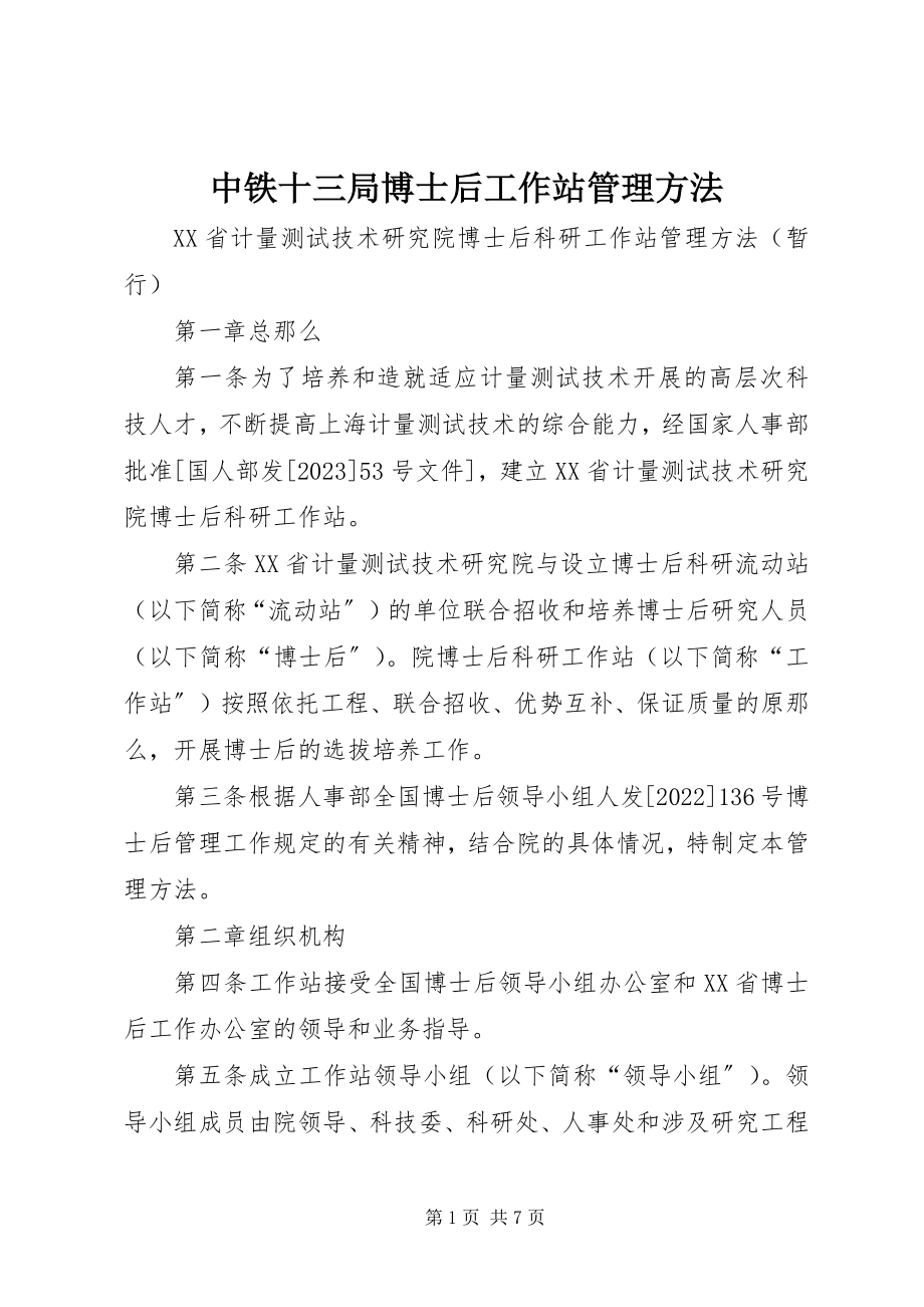 2023年中铁十三局博士后工作站管理办法.docx_第1页