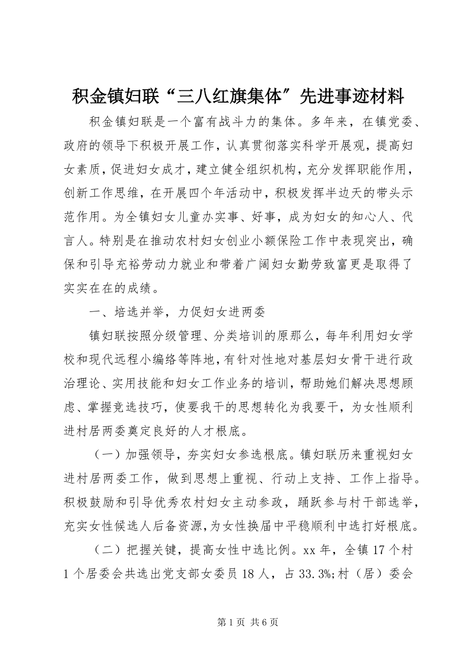 2023年积金镇妇联“三八红旗集体”先进事迹材料.docx_第1页