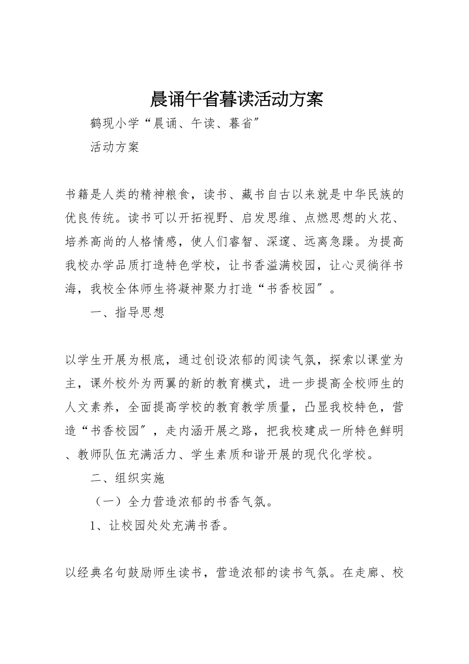 2023年晨诵午省暮读活动方案.doc_第1页