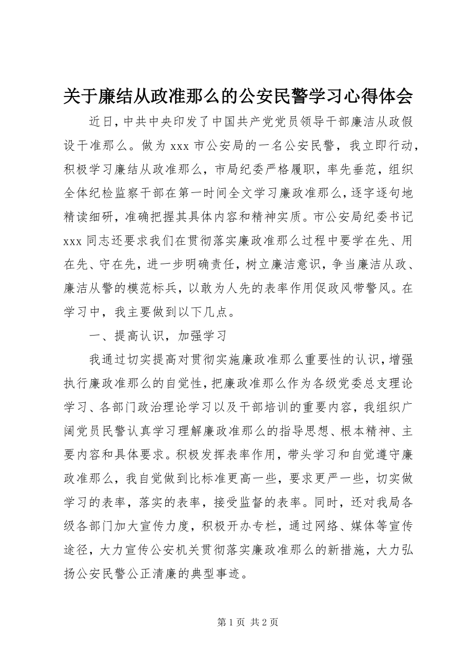 2023年廉结从政准则的公安民警学习心得体会.docx_第1页