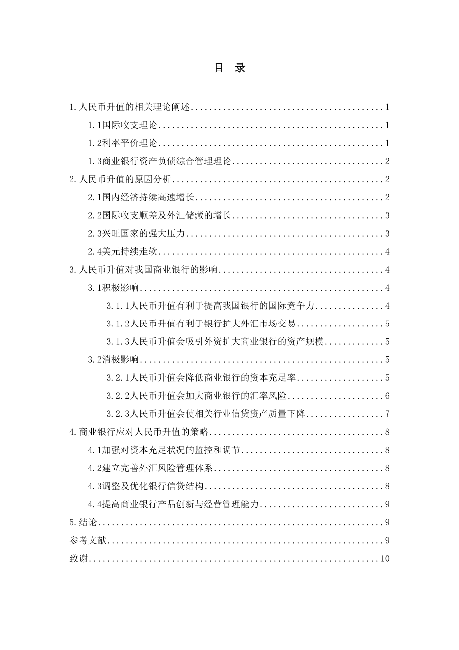 2023年论人民币升值对我国商业银行的影响及对策.docx_第3页