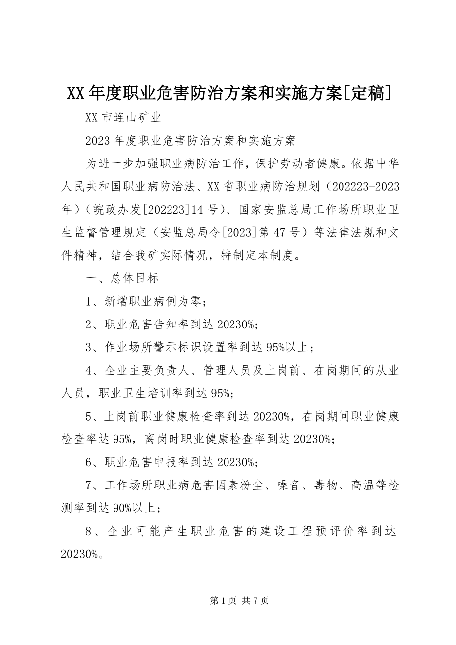 2023年职业危害防治计划和实施方案[定稿.docx_第1页