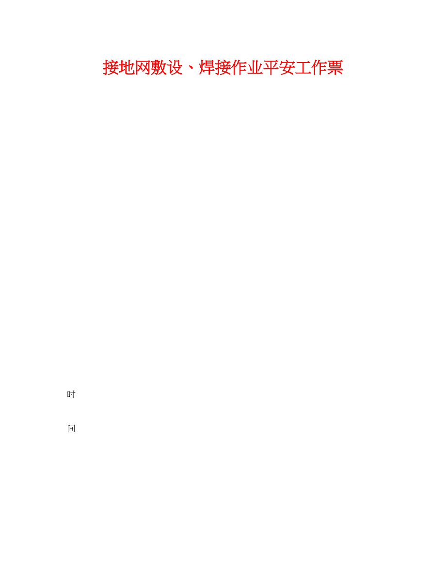 2023年《安全管理资料》之接地网敷设焊接作业安全工作票.docx_第1页