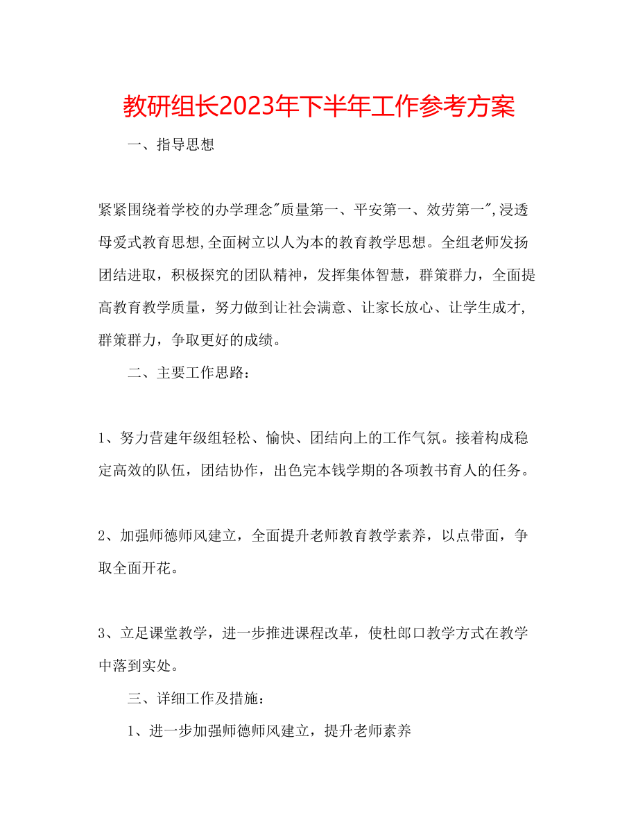 2023年教研组长下半工作计划2.docx_第1页