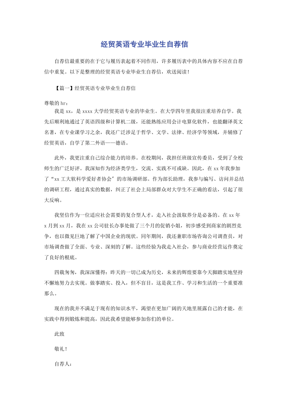 2023年经贸英语专业毕业生自荐信.docx_第1页