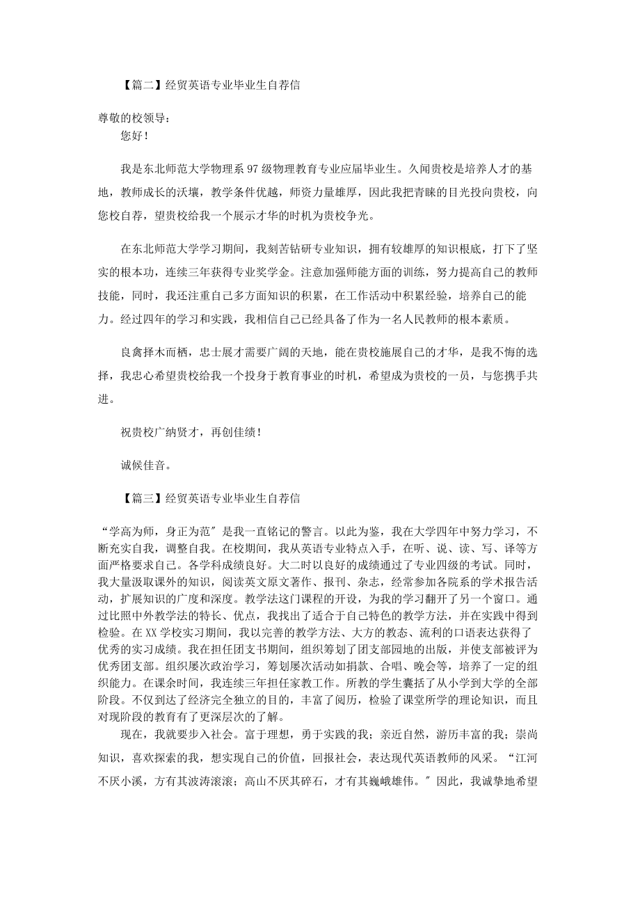 2023年经贸英语专业毕业生自荐信.docx_第2页