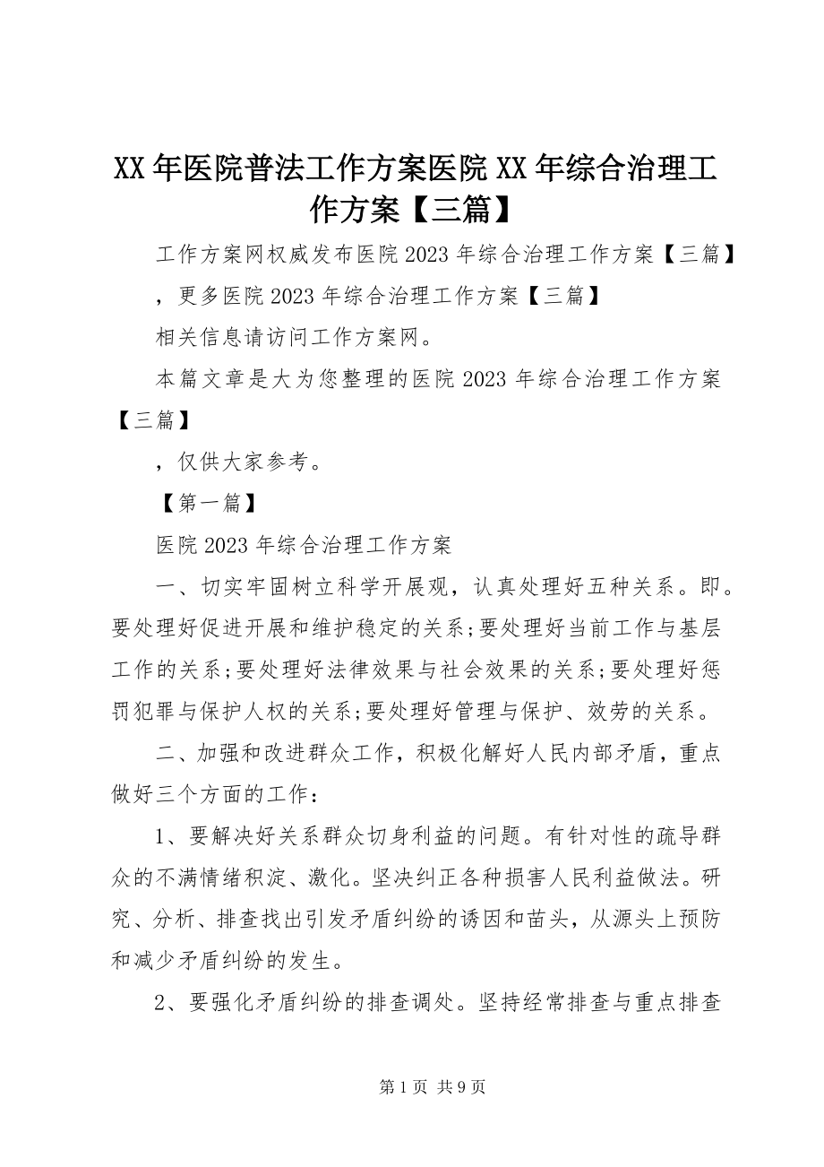 2023年医院普法工作计划医院综合治理工作计划三篇.docx_第1页