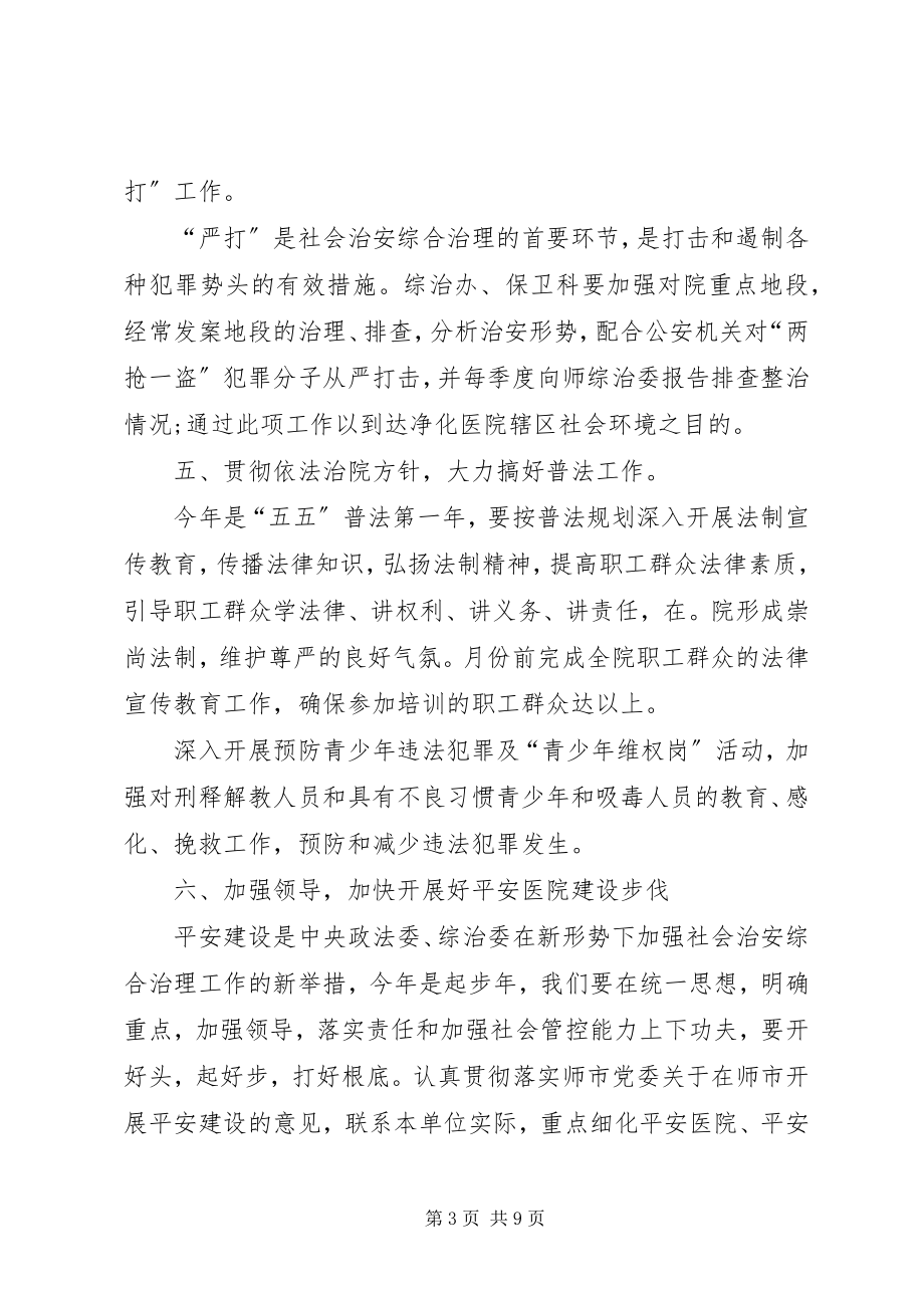 2023年医院普法工作计划医院综合治理工作计划三篇.docx_第3页