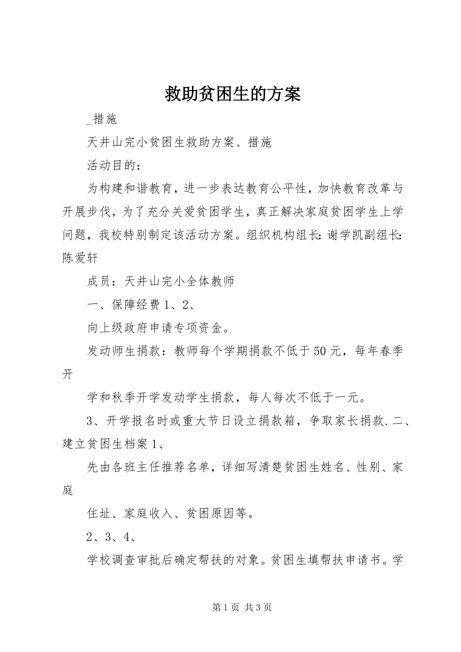 2023年救助贫困生的计划.docx_第1页