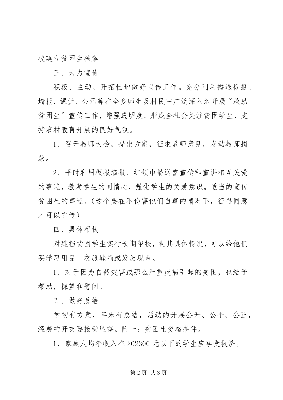 2023年救助贫困生的计划.docx_第2页