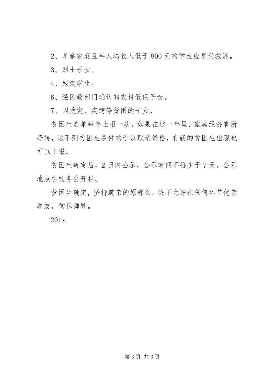 2023年救助贫困生的计划.docx_第3页