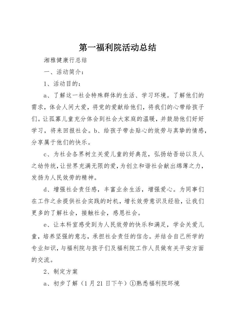 2023年第一福利院活动总结新编.docx_第1页