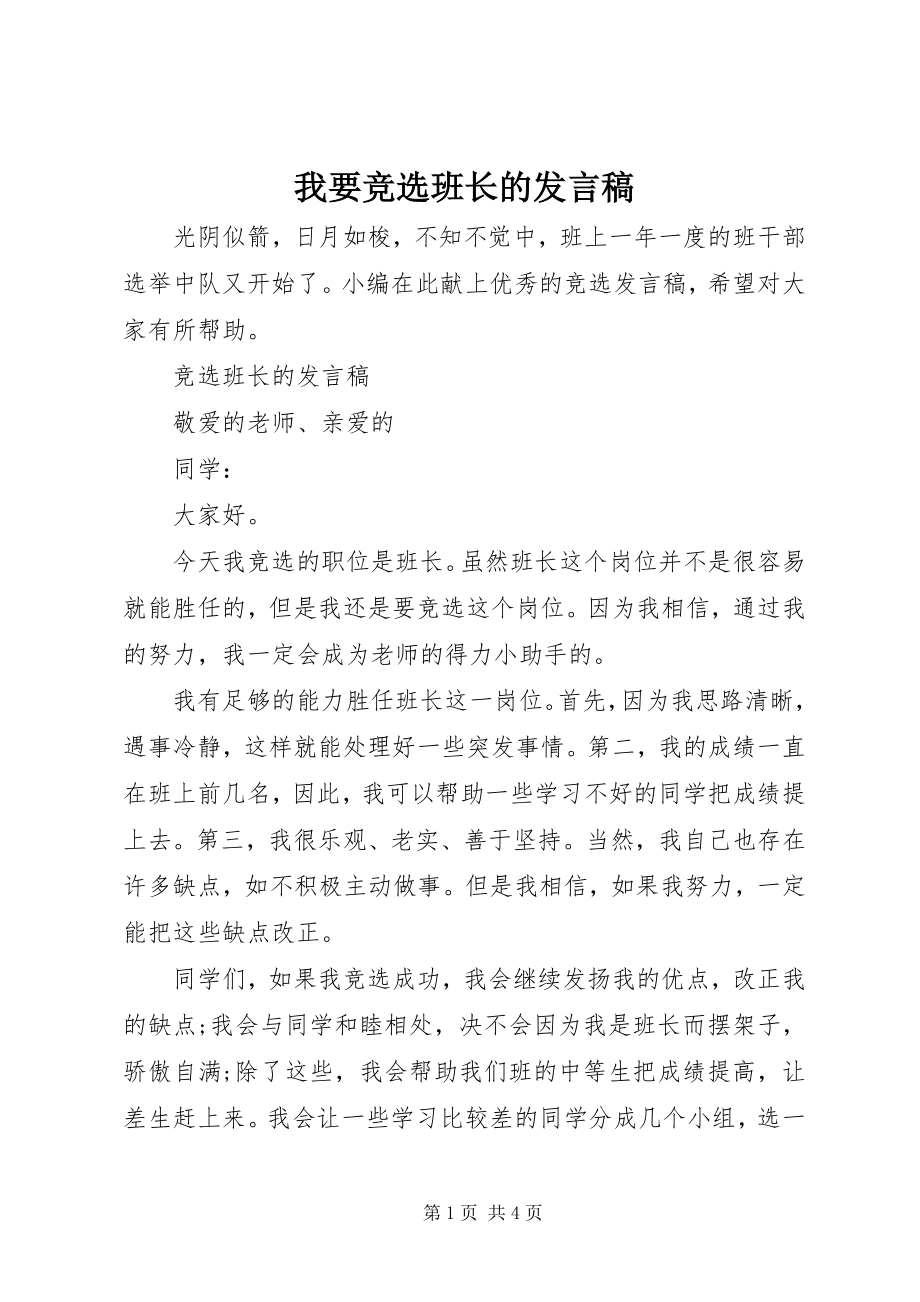 2023年我要竞选班长的讲话稿.docx_第1页