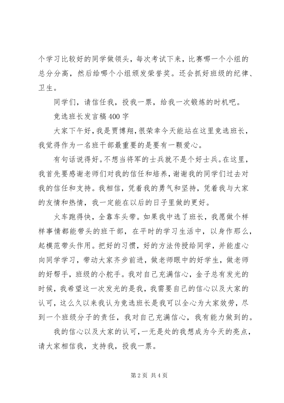 2023年我要竞选班长的讲话稿.docx_第2页