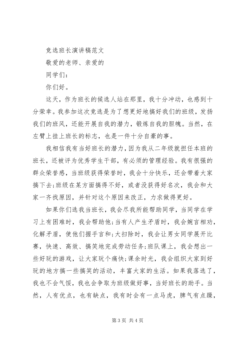 2023年我要竞选班长的讲话稿.docx_第3页