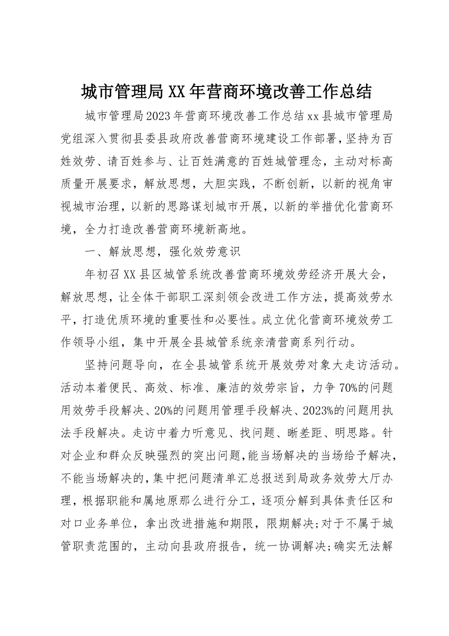 2023年城市管理局某年营商环境改善工作总结.docx_第1页