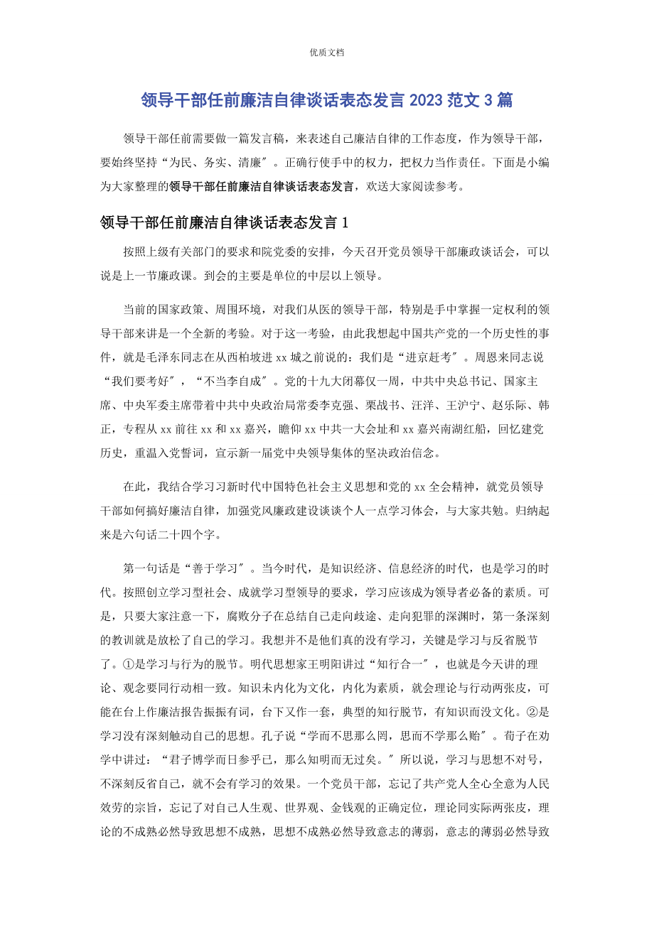 2023年领导干部任前廉洁自律谈话表态发言3篇.docx_第1页