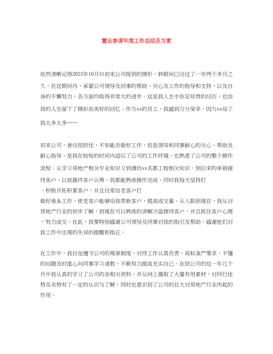 2023年置业顾问度工作总结及计划.docx_第1页