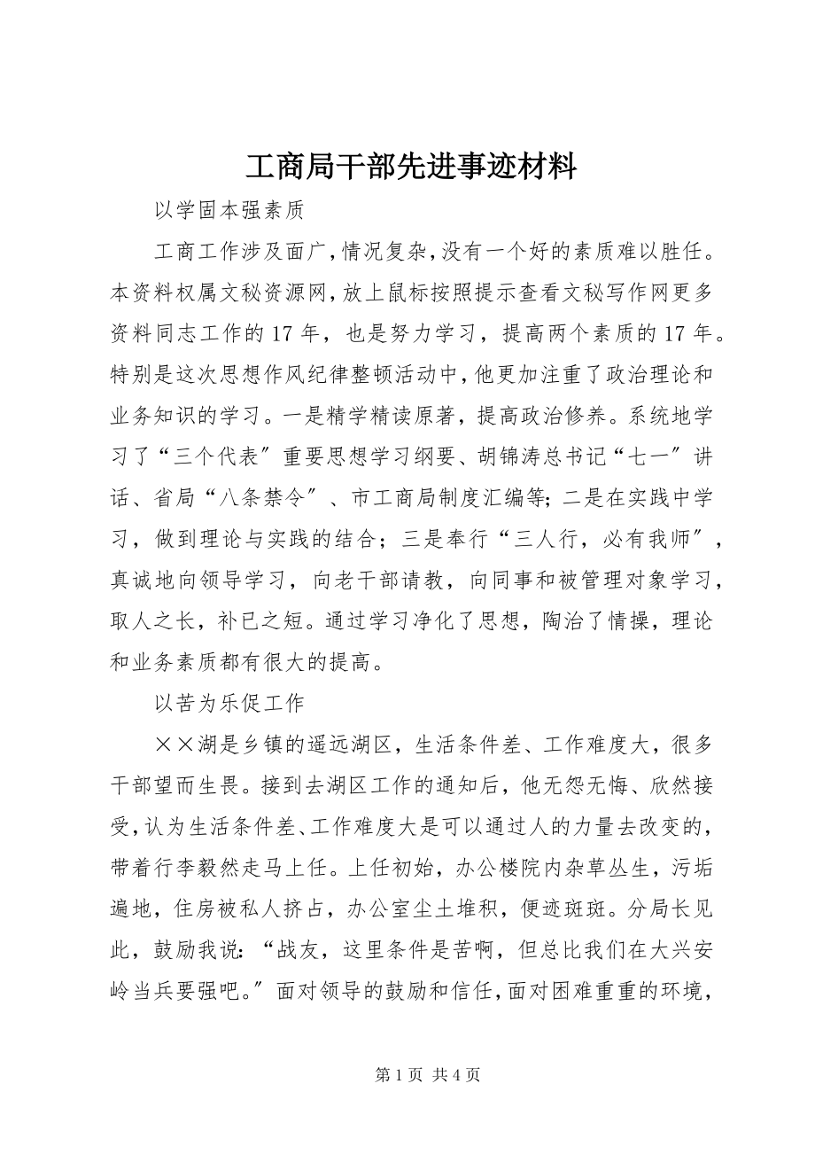 2023年工商局干部先进事迹材料.docx_第1页