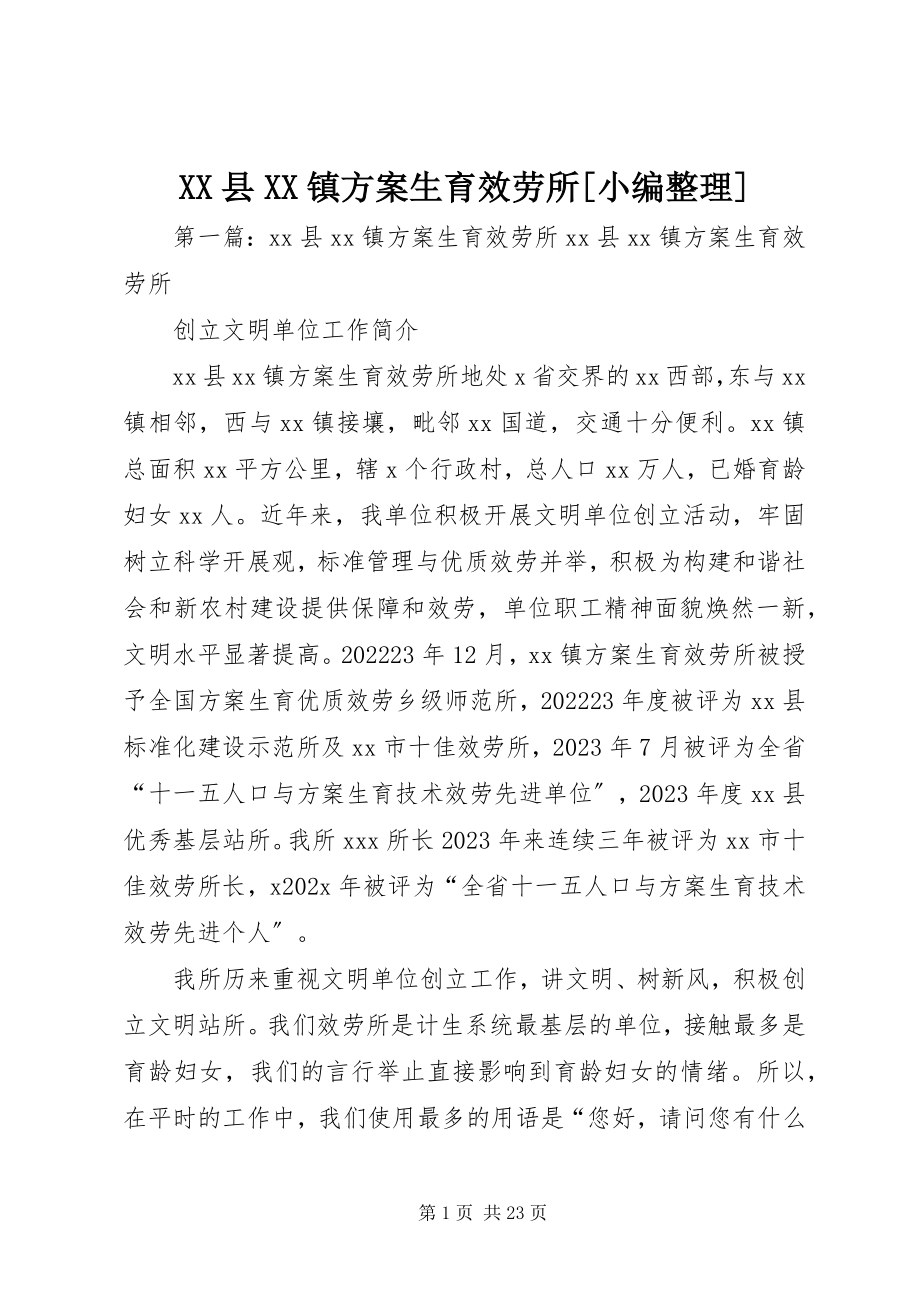 2023年XX县XX镇计划生育服务所小编整理新编.docx_第1页