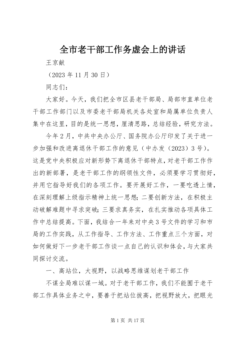 2023年全市老干部工作务虚会上的致辞.docx_第1页