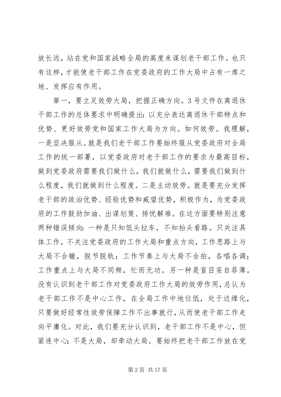 2023年全市老干部工作务虚会上的致辞.docx_第2页