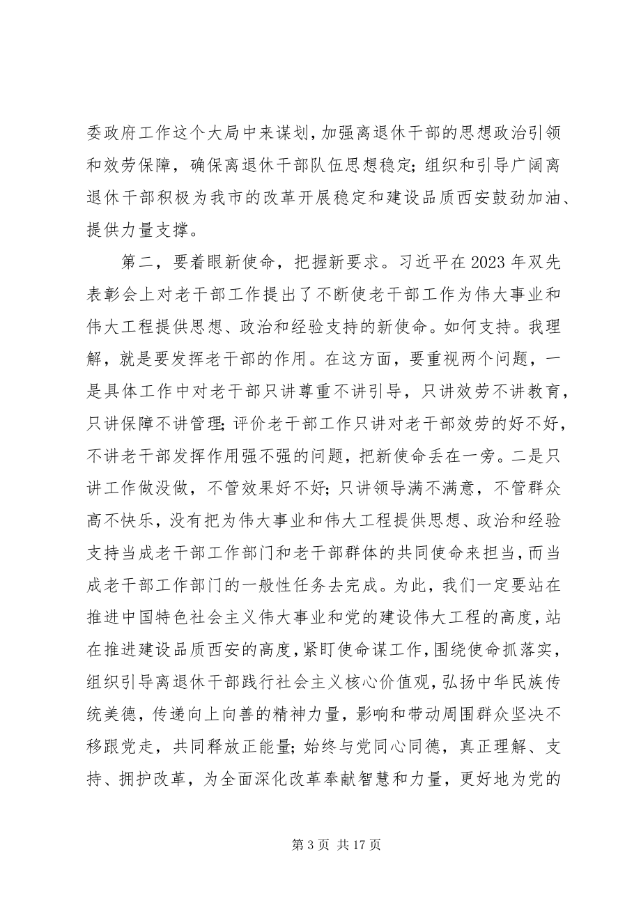 2023年全市老干部工作务虚会上的致辞.docx_第3页