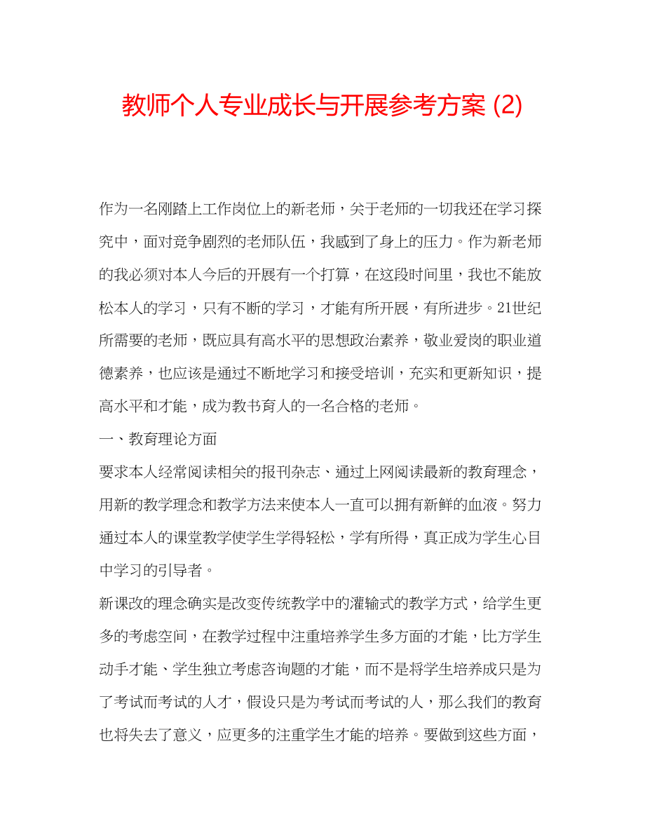 2023年教师个人专业成长与发展计划2.docx_第1页