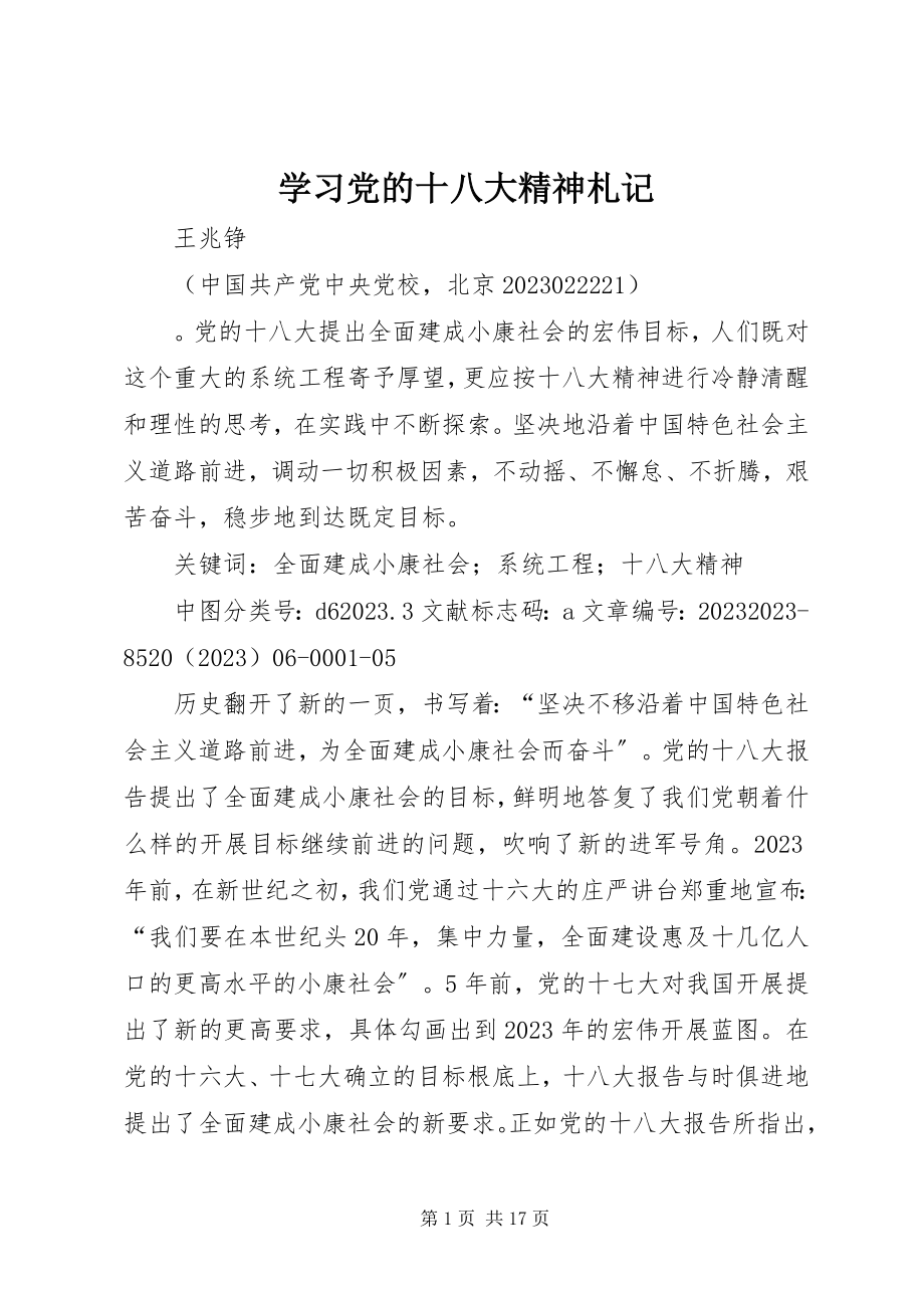 2023年学习党的十八大精神札记.docx_第1页