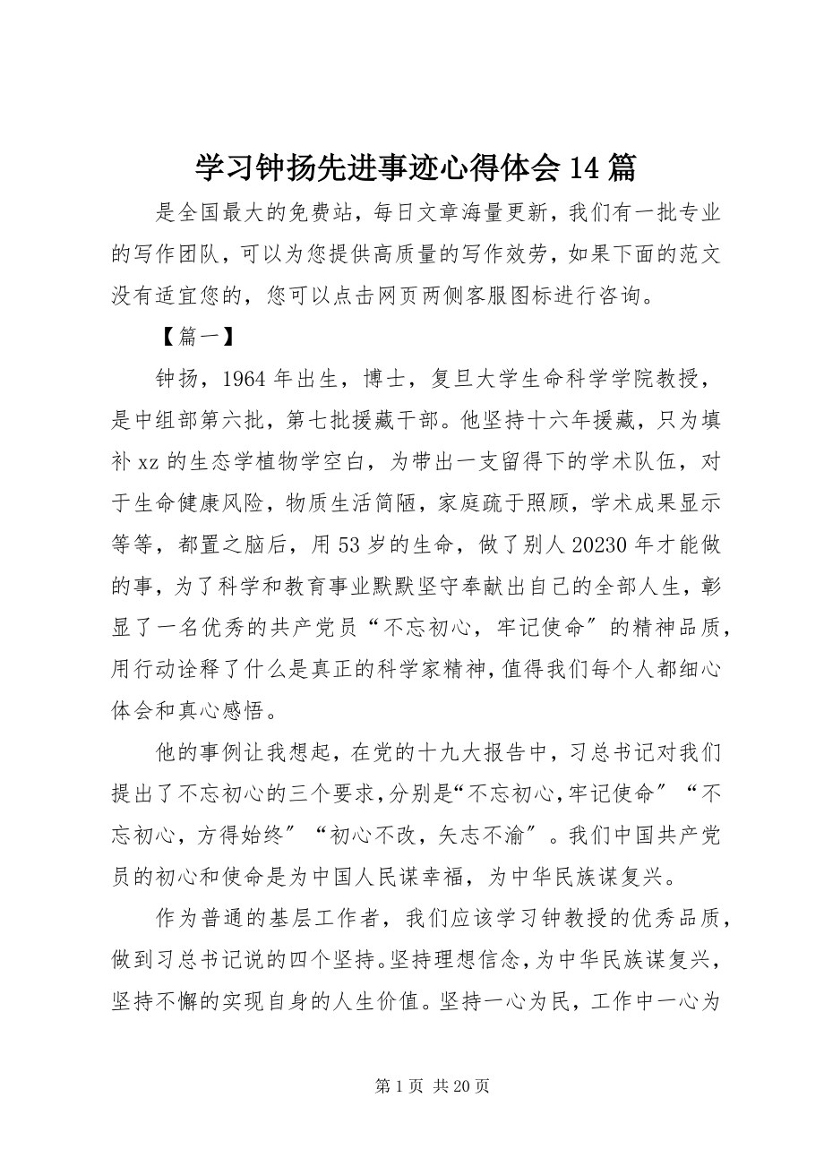 2023年学习钟扬先进事迹心得体会14篇.docx_第1页