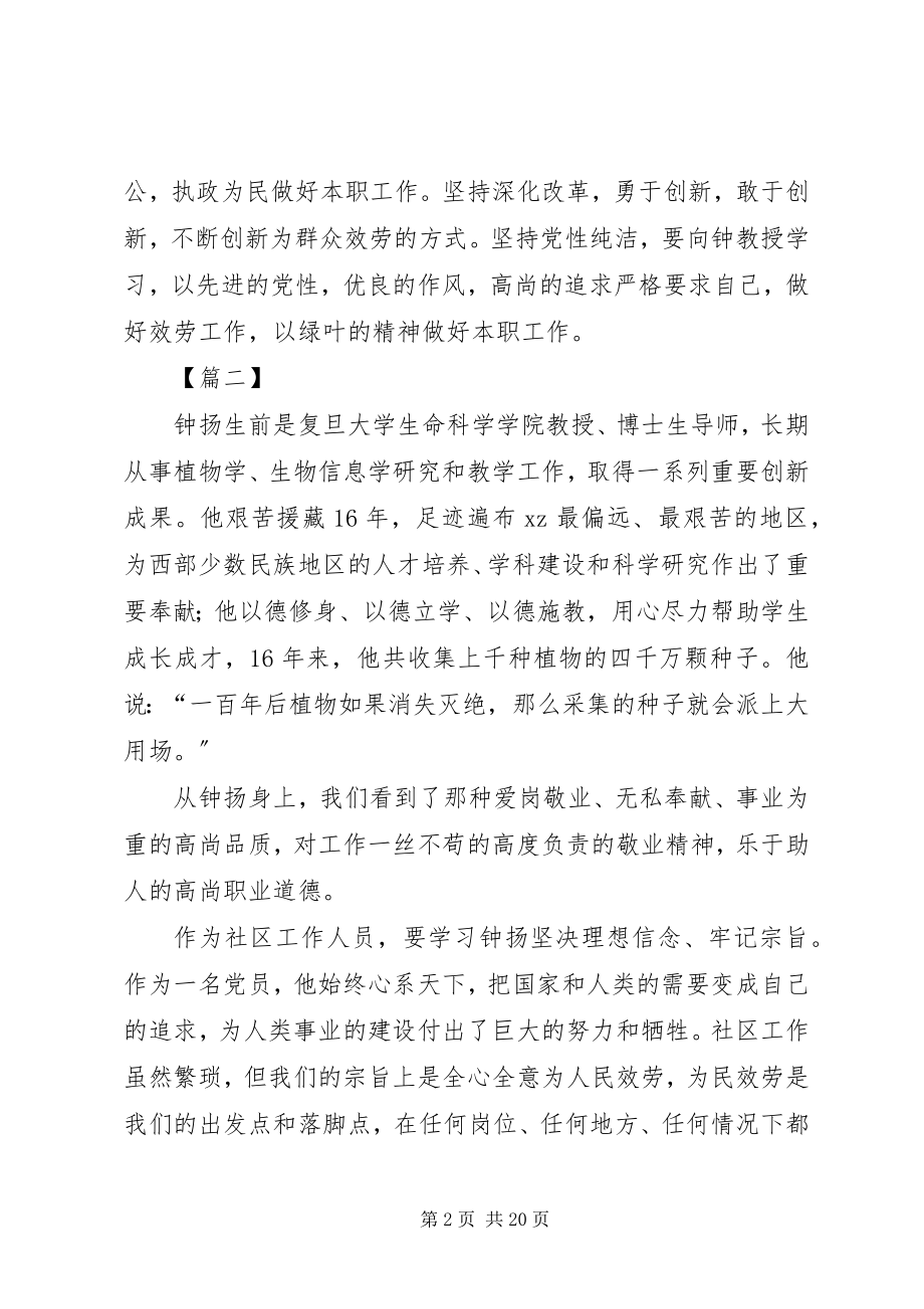 2023年学习钟扬先进事迹心得体会14篇.docx_第2页