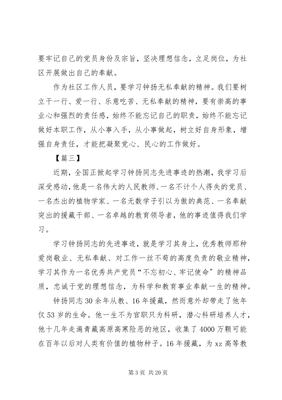 2023年学习钟扬先进事迹心得体会14篇.docx_第3页