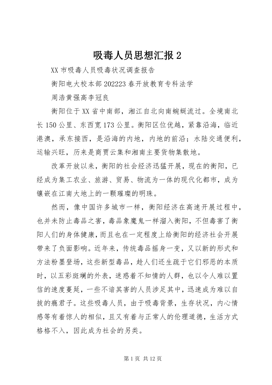 2023年吸毒人员思想汇报2.docx_第1页