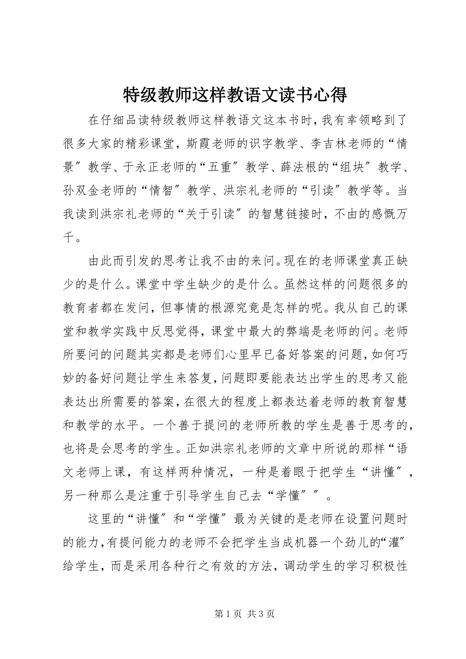 2023年《特级教师这样教语文》读书心得新编.docx_第1页