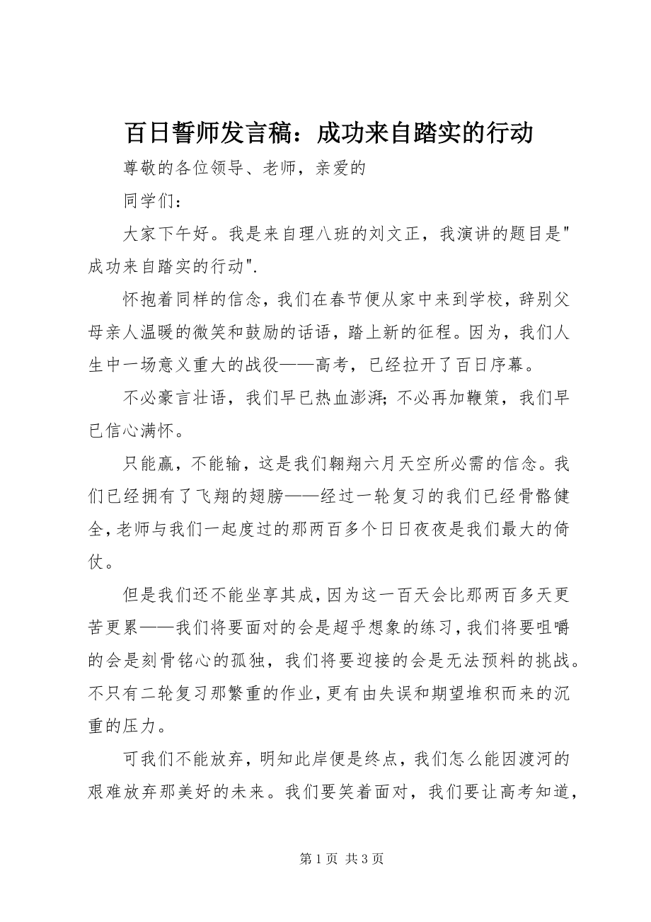 2023年百日誓师讲话稿成功来自踏实的行动.docx_第1页