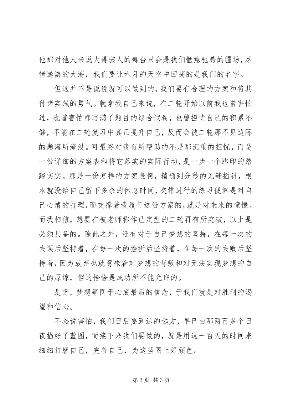 2023年百日誓师讲话稿成功来自踏实的行动.docx_第2页