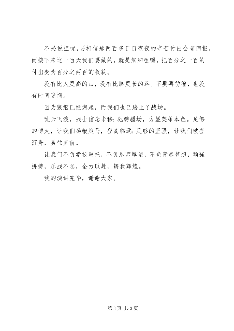 2023年百日誓师讲话稿成功来自踏实的行动.docx_第3页